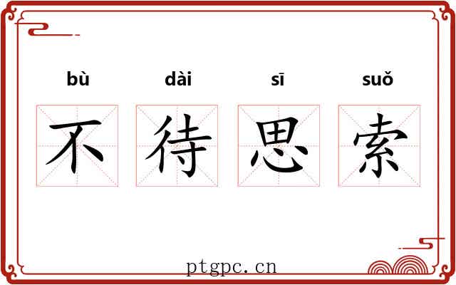 不待思索