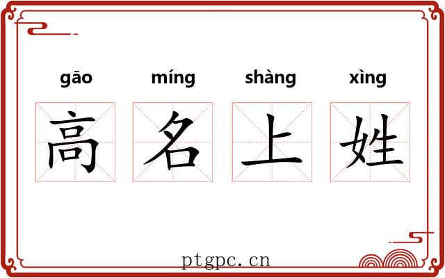 高名上姓
