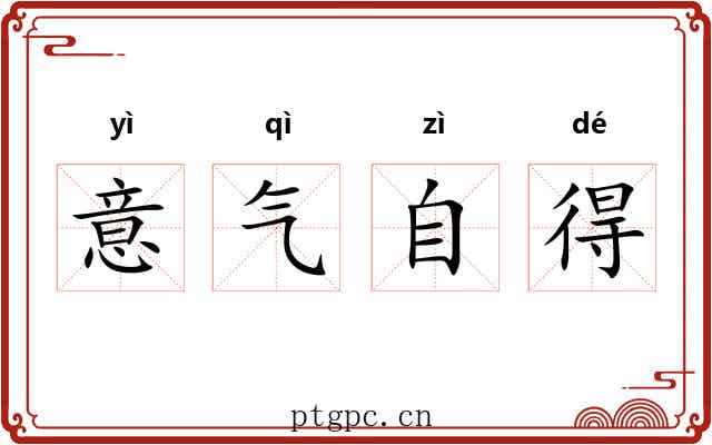 意气自得