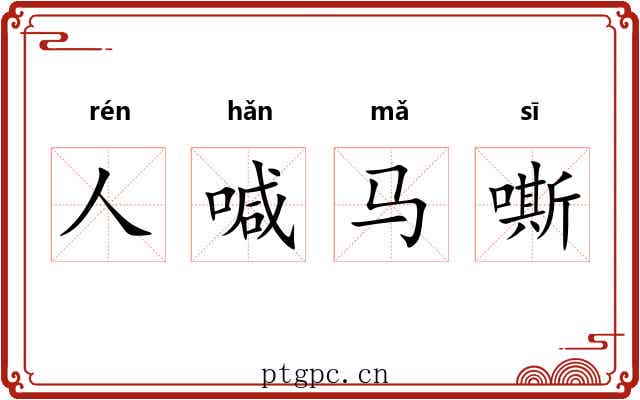 人喊马嘶