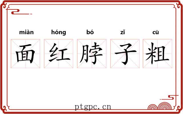 面红脖子粗