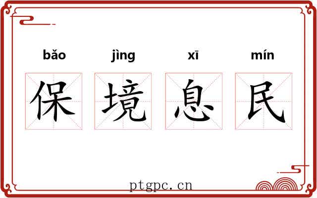 保境息民