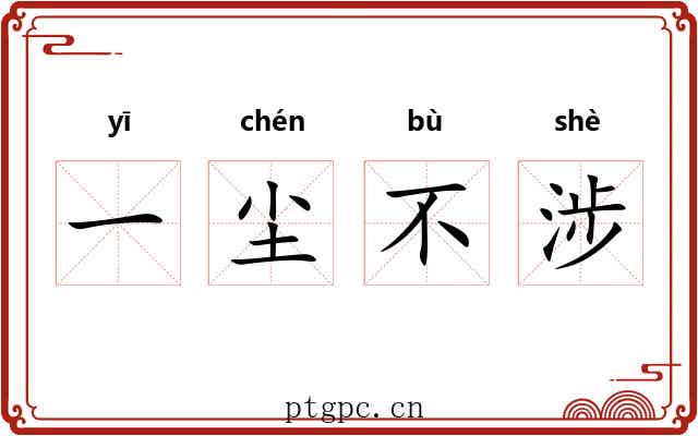 一尘不涉