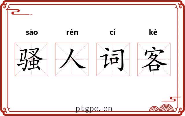 骚人词客
