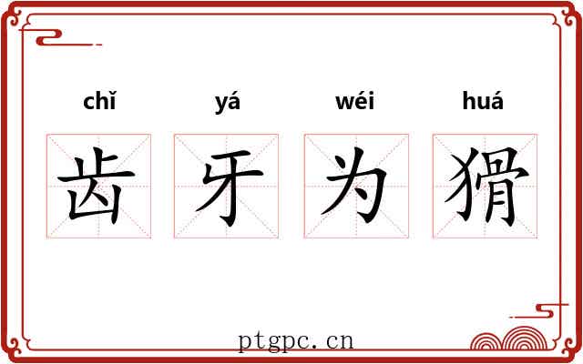 齿牙为猾