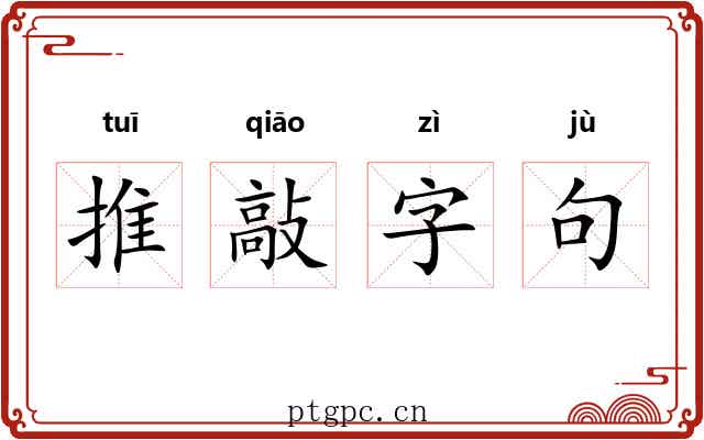 推敲字句