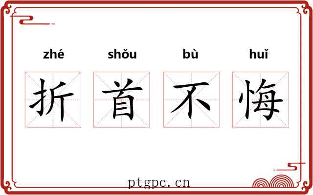 折首不悔