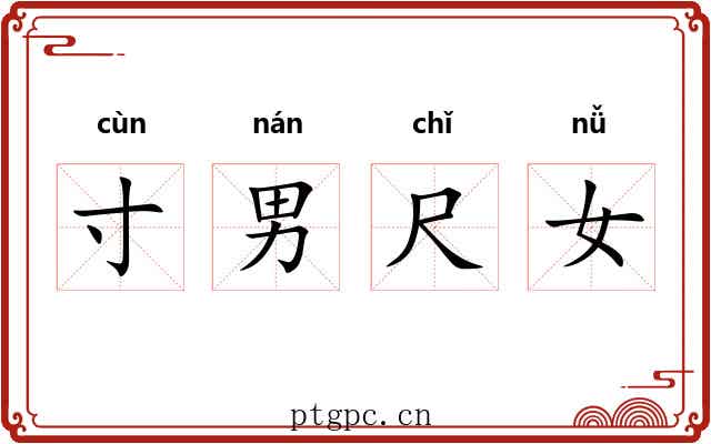 寸男尺女