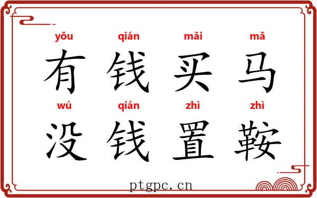 有钱买马，没钱置鞍