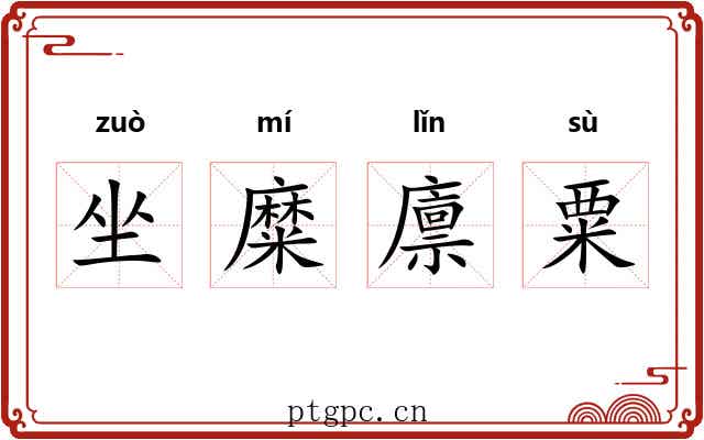 坐糜廪粟