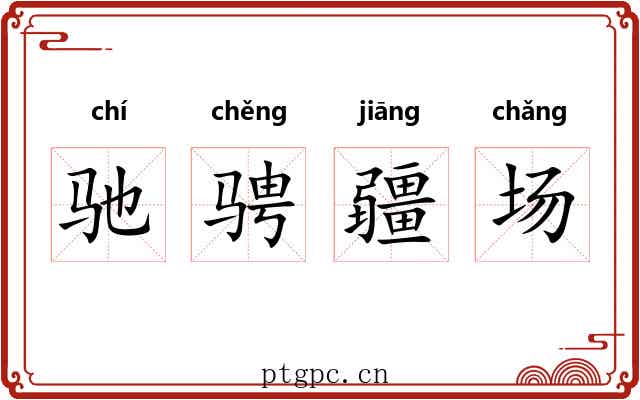 驰骋疆场