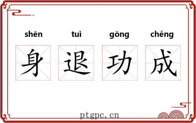 身退功成