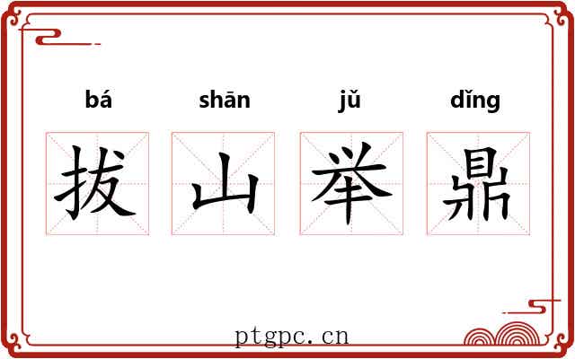 拔山举鼎