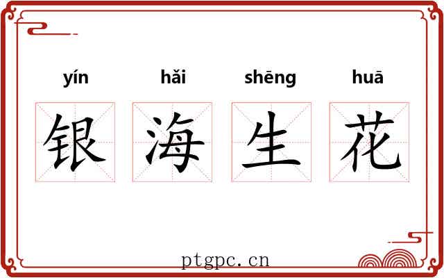 银海生花