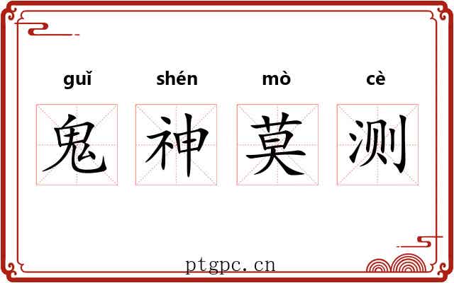 鬼神莫测