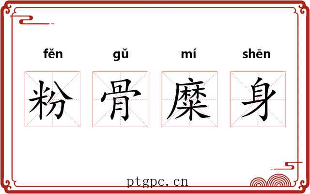 粉骨糜身