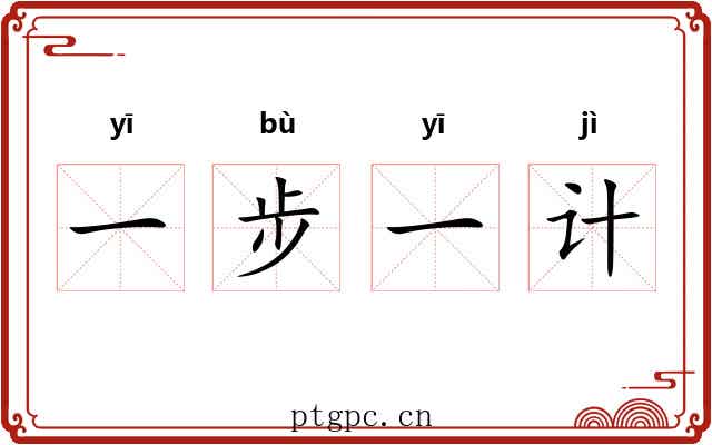 一步一计
