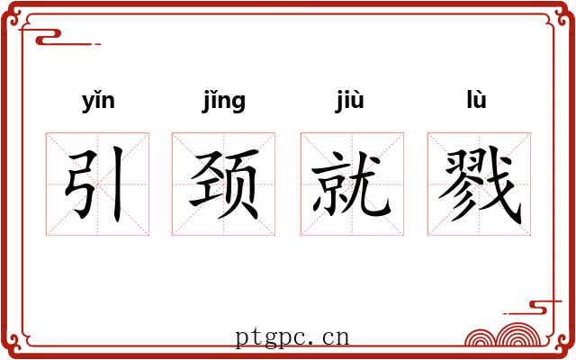 引颈就戮