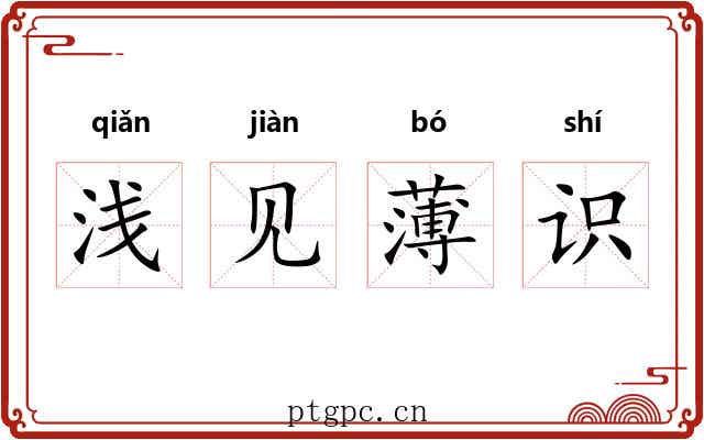 浅见薄识