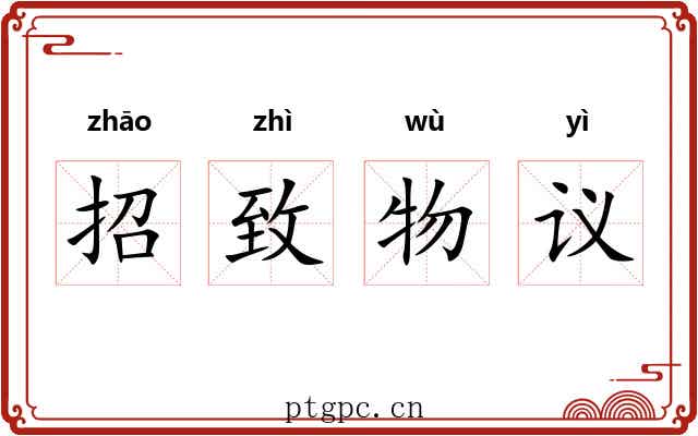 招致物议