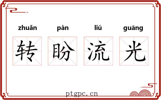 转盼流光