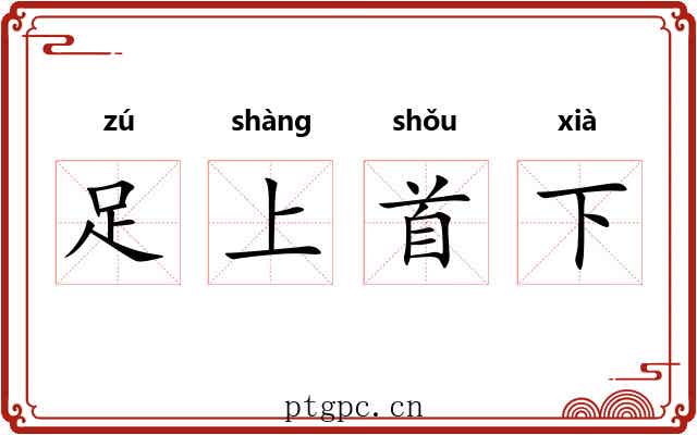 足上首下
