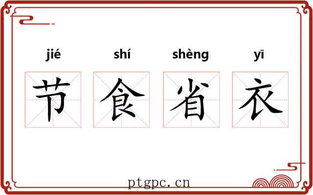 节食省衣