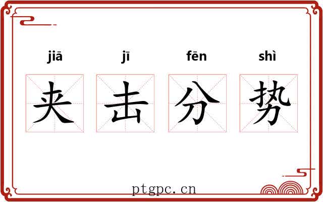 夹击分势