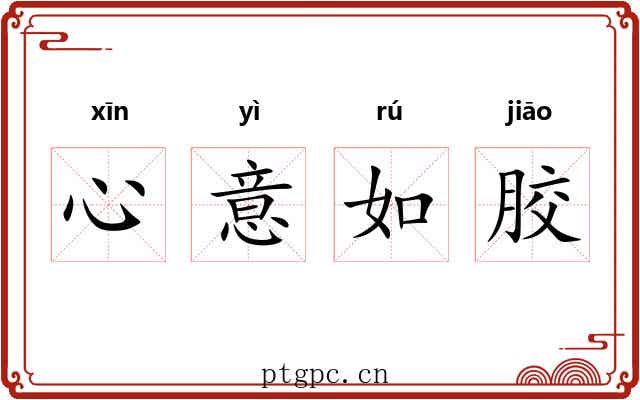 心意如胶