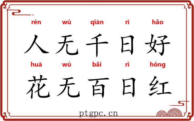 人无千日好，花无百日红