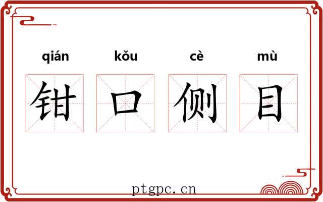 钳口侧目
