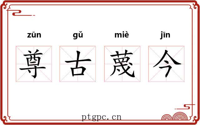 尊古蔑今