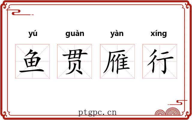 鱼贯雁行