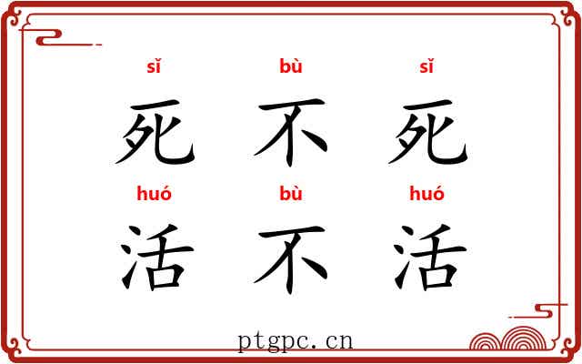 死不死，活不活