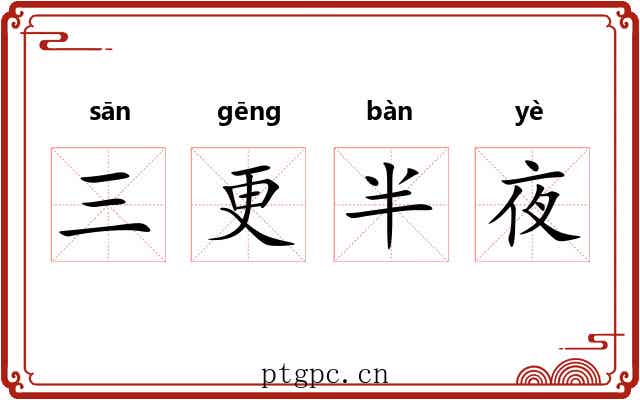 三更半夜