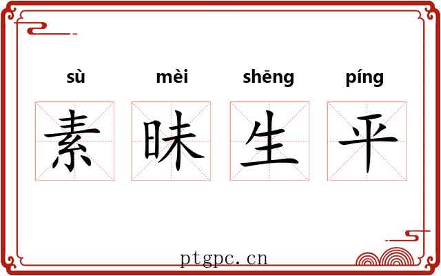 素昧生平