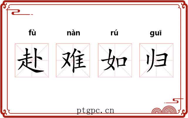 赴难如归