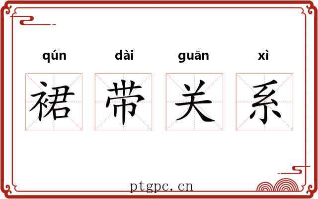 裙带关系