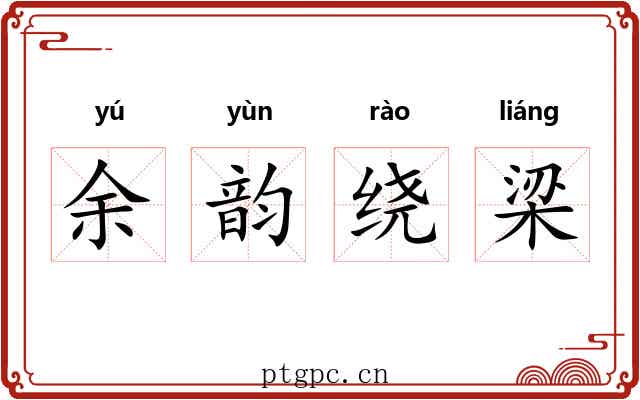 余韵绕梁