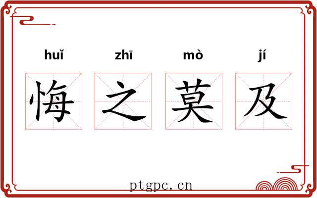 悔之莫及