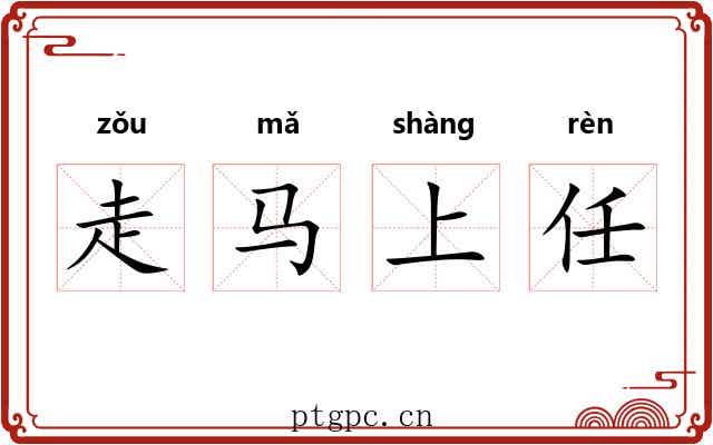 走马上任