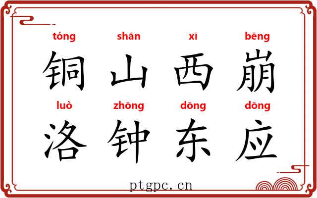 铜山西崩，洛钟东应