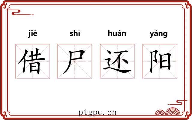 借尸还阳