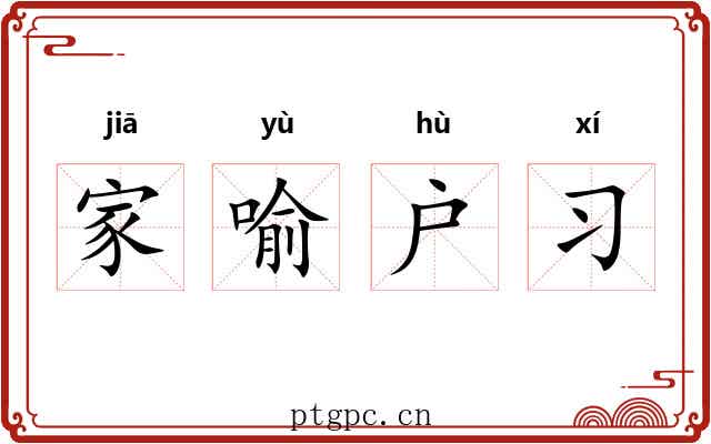 家喻户习