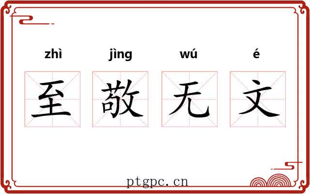 至敬无文