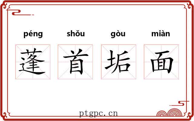 蓬首垢面
