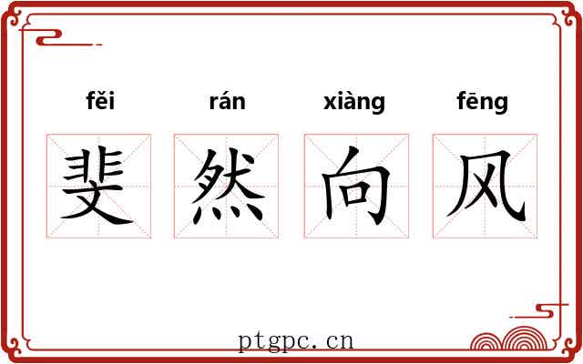 斐然向风