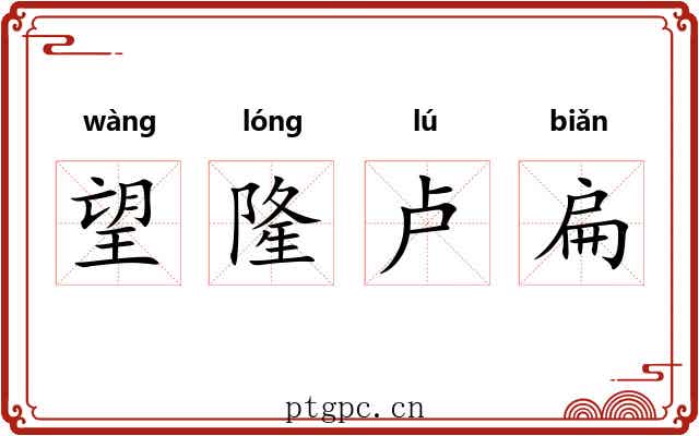 望隆卢扁