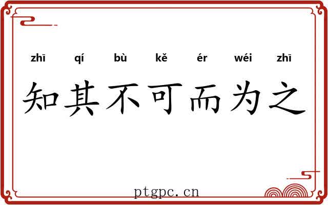 知其不可而为之