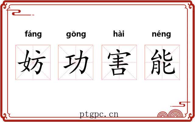 妨功害能